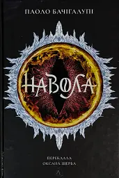 Навола - Паоло Бачігалупі | Лабораторія, книга українською, нова, тверда - мініатюра 1