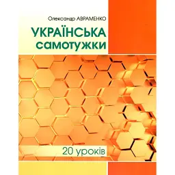 Українська самотужки. 20 уроків - Олександр Авраменко