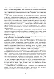 Хроніки ШІ. Алфавіт для андроїда. Коріння Всесвіту - Олексій Декань - мініатюра 8