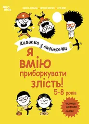 Я вмію приборкувати злість! 5-8 років. Книжка з наліпками - Віржіні Лімузен
