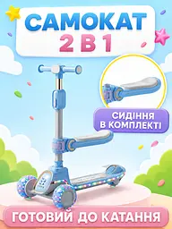 Дитячий самокат триколісний 2в1 блакитний із сидінням підсвічуванням коліс і музикою (49675955) - мініатюра 3