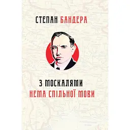 З москалями нема спільної мови - Степан Бандера