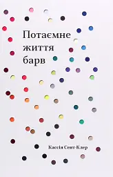 Потаємне життя барв
