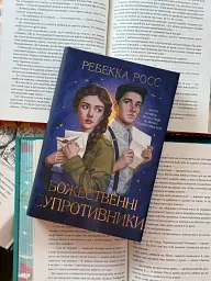 Божественні супротивники - Ребекка Росс - мініатюра 11