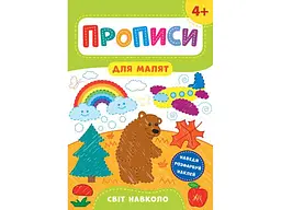 Прописи УЛА для малят Світ навколо 4+ арт.21606
