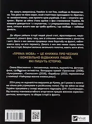 Пряма мова. Хроніки захисту - Олена Максименко | Vivat, книга українською, нова, тверда - мініатюра 5