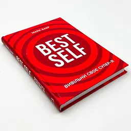 Best Self. Вивільни своє Супер-Я — Майк Баєр | BookChef, книга українською, нова, тверда