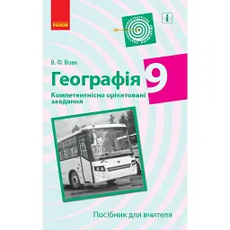 Географія. 9 клас. Компетентнісно орієнтовані завдання. Посібник для вчителя - Володимир Вовк