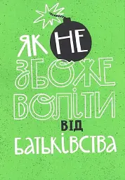 Як не збожеволіти від батьківства - мініатюра 3