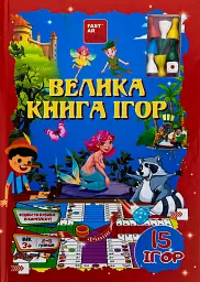 Велика книга ігор з фішками