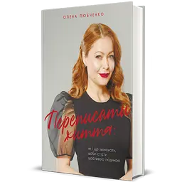 Переписати життя: як і що змінювати, щоби стати щасливою людиною - Олена Любченко - мініатюра 2