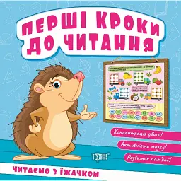 Перші кроки до читання. Читаємо з їжачком - Людмила Кієнко