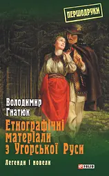Етнографічні матеріали з Угорської Руси: легенди і новели