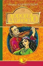 Дорогою ціною - Михайло Коцюбинський