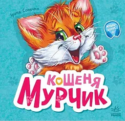 Книжка дитяча Ранок Вчимося разом Кошеня Мурчик М667013У