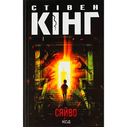 Сяйво - Стівен Кінг