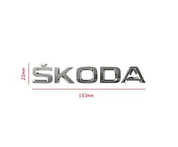 Емблема напис Skoda Хром 22х153 мм на скотчі ЕМ 17903 - мініатюра 2