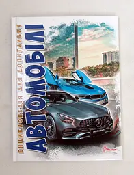 Книга Енциклопедія для допитливих А5, Автомобілі, Талант (українською)