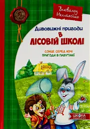 Сонце серед ночі. Пригоди в Павутинії