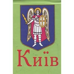 Книжка-магніт. Київ