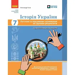 Історія України. 7 клас. Поточне та підсумкове оцінювання за групами результатів + діагностувальна робота - Олександр Гісем
