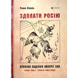 Здолати росію - Роман Коваль
