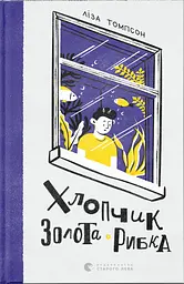 Хлопчик Золота Рибка