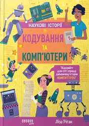 Кодування та комп’ютери