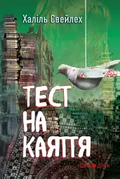 Тест на каяття