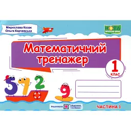 Математика. Тренажер. 1 клас. Частина 1 - Мирослава Козак