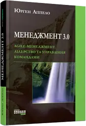 Менеджмент 3.0 - мініатюра 2