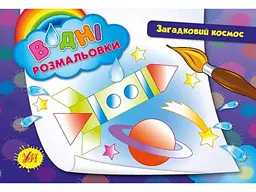 Водні розмальовки УЛА Загадковий космос (у)