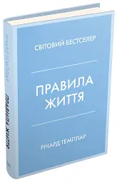 Правила життя. Як жити краще, щасливіше й успішніше - мініатюра 2