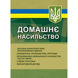 Домашнє насильство. Загальні характеристики протиправного діяння. Запобігання, профілактика, протидія. Проблематика домашнього насилля під час війни. Судова практика. Міжнародний досвід - Ігор Копотун