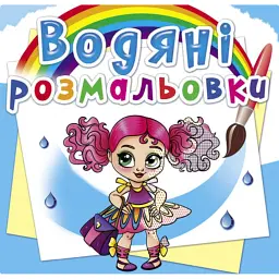 Водяні розмальовки. Модниці-подружки - - мініатюра 1