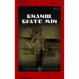 Видиш, брате мій - Степан Шухевич