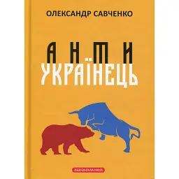 Антиукраїнець або воля до боротьби, поразки чи зради - Олександр Савченко - мініатюра 1