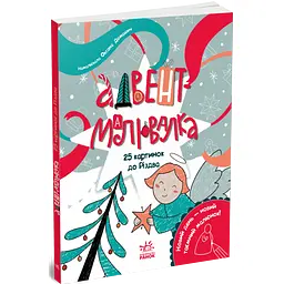 Адвент-малювалка: 25 картинок до Різдва - Процун Катерина (556641)