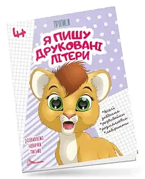Прописи: 4+ Я пишу друковані літери (українською)