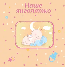 Альбом EVG 10x15x56 BKM4656 Baby collage Pink ( BKM4656 Baby collage Pink (UA)) - мініатюра 2