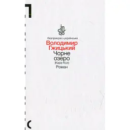 Чорне озеро (Кара-Кол) - Володимир Гжицький