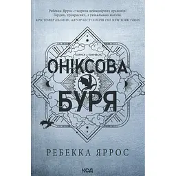 Оніксова буря. Емпіреї. 3 - Ребекка Яррос КСД (9786171514157) - мініатюра 2