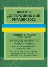 Призов до Збройних сил України. Нормативно-правове регулювання, коментарі і роз’яснення