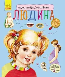 Енциклопедія дошкільникаЛюдина С614006У (9786170928351) shop (9786170928351)