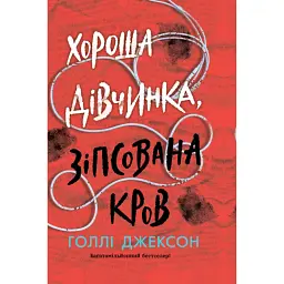 Хороша дівчинка, зіпсована кров - Голлі Джексон