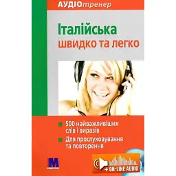 Італійська швидко і легко -