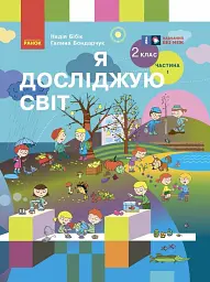 Я досліджую світ. Підручник для 2 класу (у 2 частинах). Частина 1 - Надія Бібік - мініатюра 6