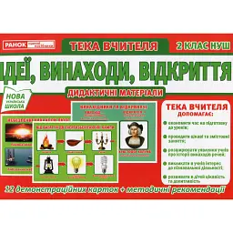 Тека вчителя. Ідеї. Винаходи. Відкриття. 2 клас -