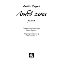 Книга Любов сама - Лоранс Плазне Астролябія (9786176642169) - мініатюра 5