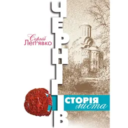 Чернігів: історія міста (3-є видання) - Сергій Леп’явко